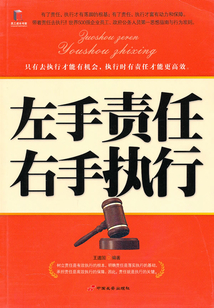 左手責任右手執行