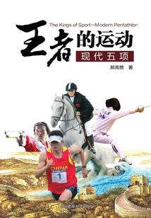 “王者”的運動：現代五項