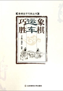 象棋運車巧勝