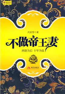 不做帝王妻