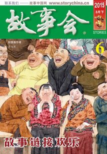 故事會（2015年3月下）