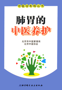 肺胃的中醫(yī)養(yǎng)護(hù)