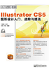 Illustrator CS5图形设计入门、进阶与提高