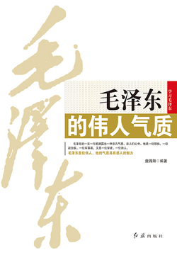 毛泽东的伟人气质 封面