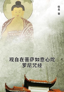 觀自在菩薩如意心陀羅尼咒經(jīng)