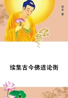 續集古今佛道論衡在線閱讀