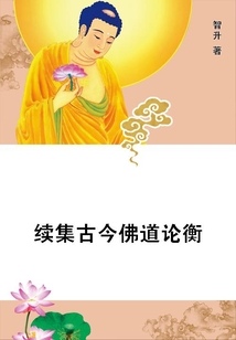 續(xù)集古今佛道論衡