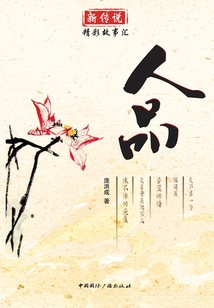 新傳說·精彩故事匯:人品