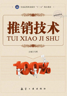 推銷技術