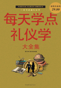 每天學(xué)點(diǎn)禮儀學(xué) 大全集