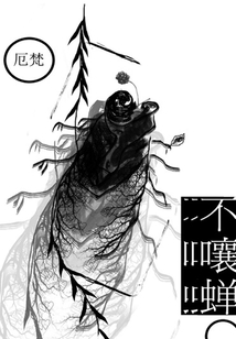 不嚷蝉(千种豆瓣高分原创作品·看小说)