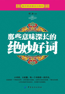 那些意味深長的絕妙好詞