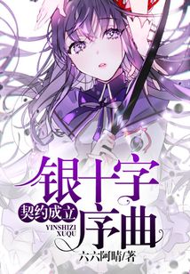 契約成立:銀十字序曲