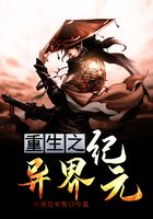 重生之异界纪元在线阅读