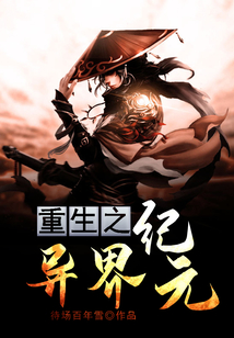 重生之異界紀元