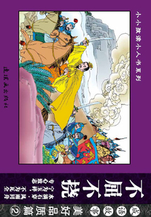 成語故事·美好品質篇2：不屈不撓