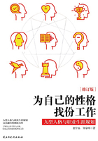 为自己的性格找份工作：九型人格与职业生涯规划（修订版）