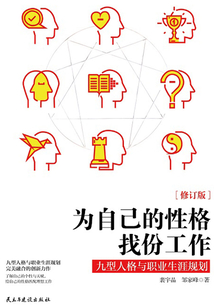 为自己的性格找份工作:九型人格与职业生涯规划(修订版)