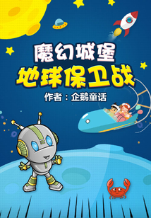 魔幻城堡之地球保衛戰