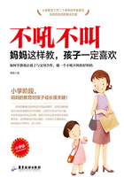 不吼不叫：妈妈这样教，孩子一定喜欢（小学版）在线阅读