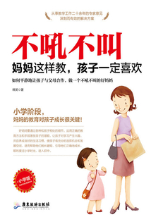不吼不叫:妈妈这样教,孩子一定喜欢(小学版)