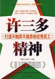 许三多精神:打造不抛弃不放弃的优秀员工