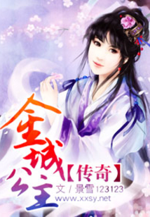 金城公主传奇