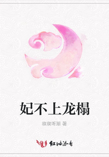 妃不上龍榻
