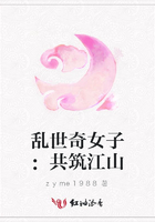 亂世奇女子：共筑江山在線閱讀