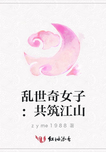 亂世奇女子:共筑江山
