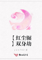 【紅塵輾】雙身劫在線閱讀