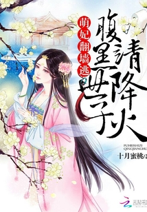 萌妃翻墻逃:腹黑世子,,請降火