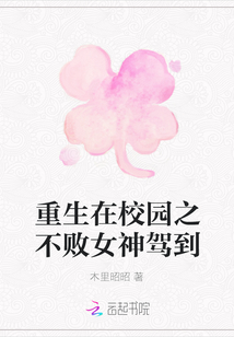 重生在校園之不敗女神駕到