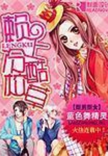賴上冷酷校草