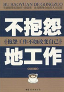 不抱怨地工作