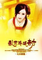 亂世玲瓏劫在線閱讀