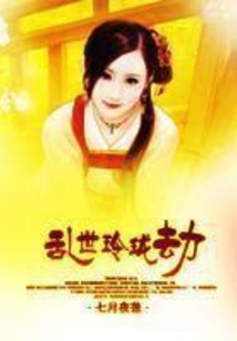 亂世玲瓏劫