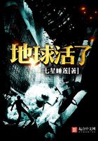地球活了在線閱讀
