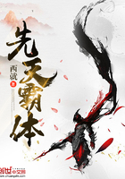 先天霸體在線閱讀