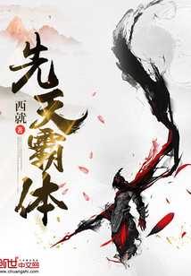 先天霸體