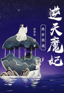 絕世傾城:逆天魔妃