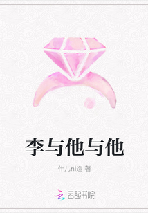 李與他與他