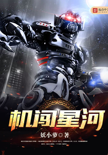 機闖星河