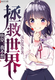 快穿：我不想拯救世界