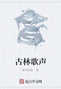 古林歌聲