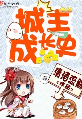 城主成长史在线阅读