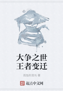 大爭之世王者變遷