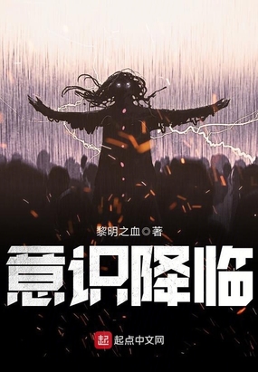 意识降临在线阅读