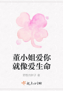 董小姐愛你就像愛生命