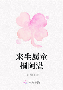 來生愿童桐阿湛